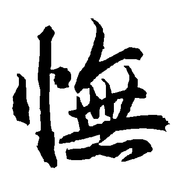 憮字书法 其他