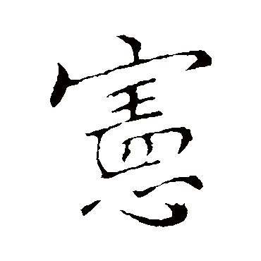 憲字书法 其他