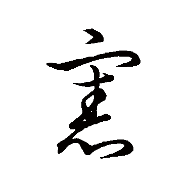 憲字书法 其他