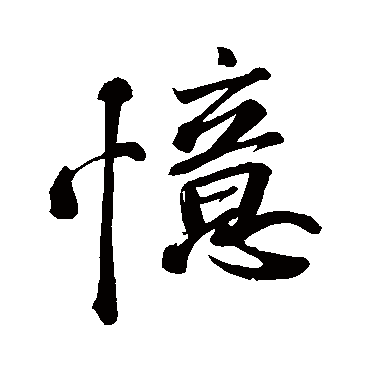 憶字书法 其他