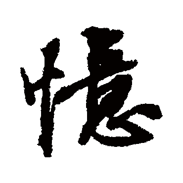 憶字书法 其他