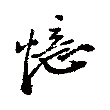 憶字书法 其他