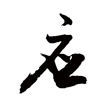 應字书法 其他