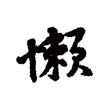 懶字书法 其他