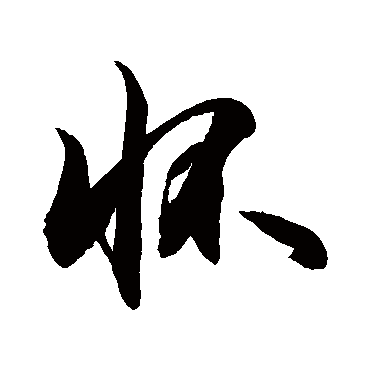 懷字书法 其他