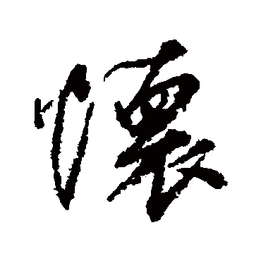 懷字书法 其他