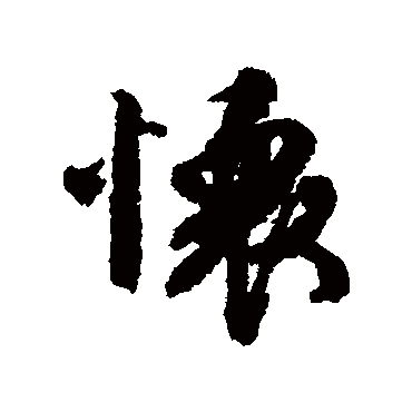 懷字书法 其他