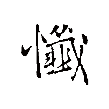 懺字书法 其他