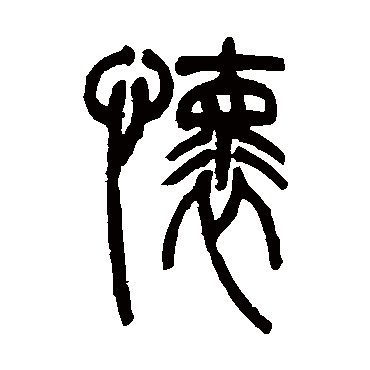 怀字书法 其他