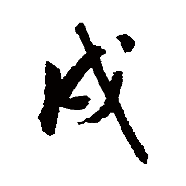 戌字书法 其他