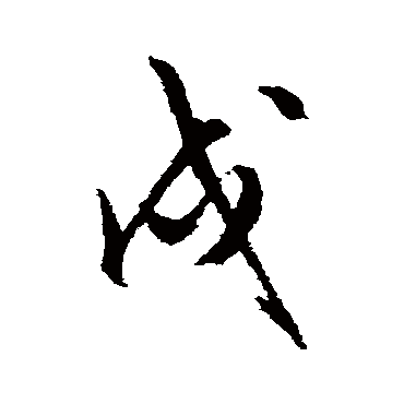 戌字书法 其他