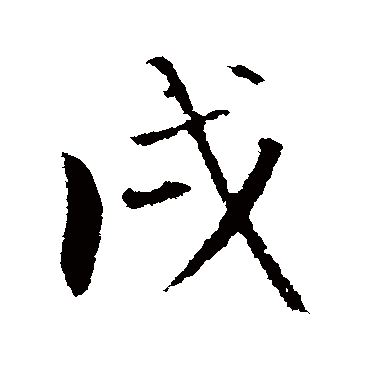 戌字书法 其他