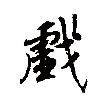 戏字书法 其他