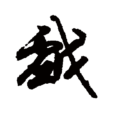 戏字书法 其他