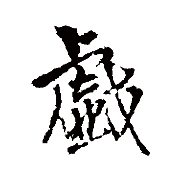 戏字书法 其他