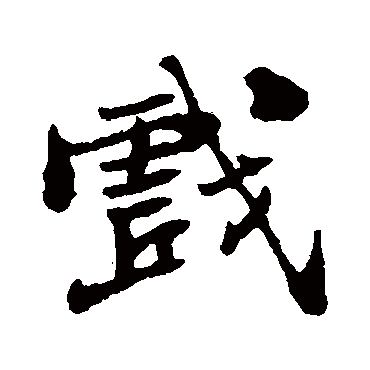 戏字书法 其他