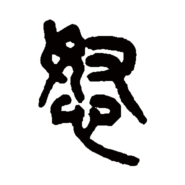 怒字书法 其他