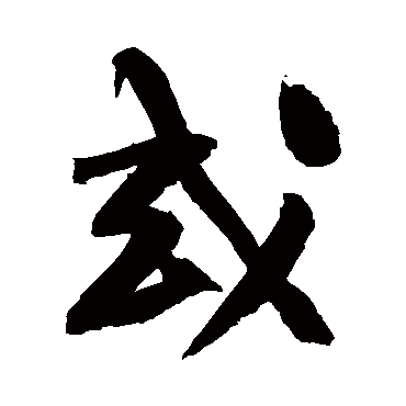 或字书法 其他