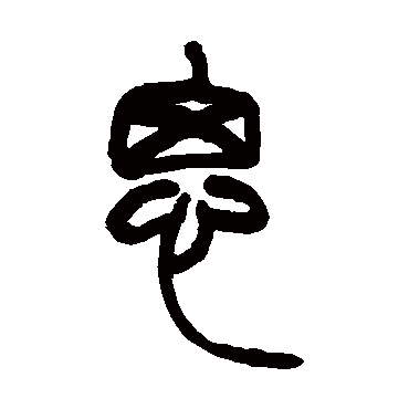 思字书法 其他