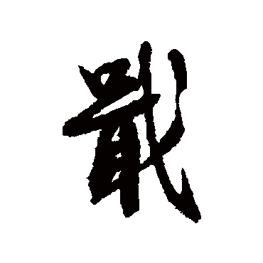 戢字书法 其他