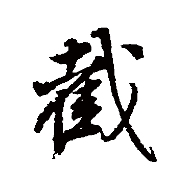 截字书法 其他