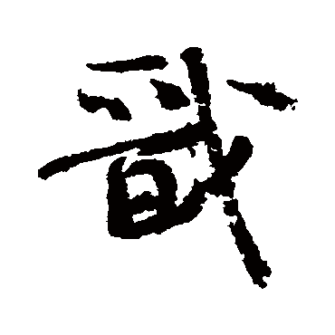 戬字书法 其他