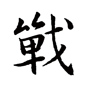 戰字书法 其他