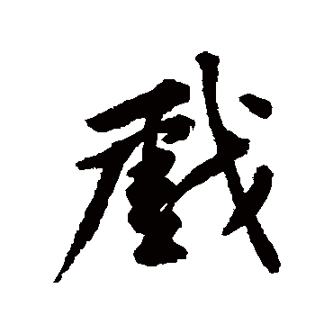 戲字书法 其他