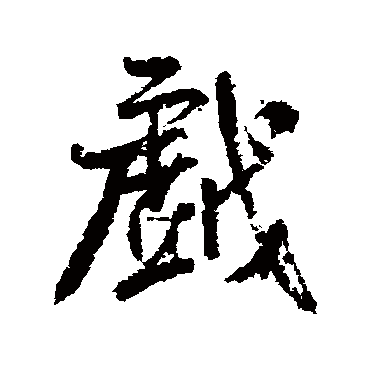 戲字书法 其他