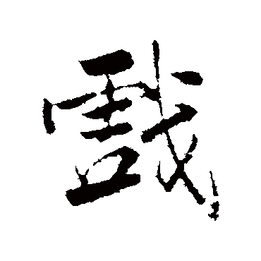 戲字书法 其他