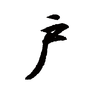 戶字书法 其他