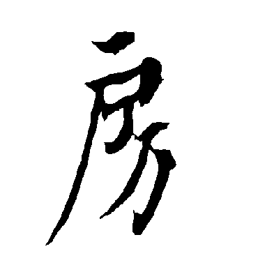 房字书法 其他