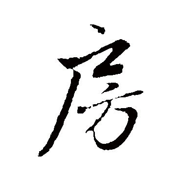 房字书法 其他