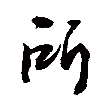 所字书法 其他