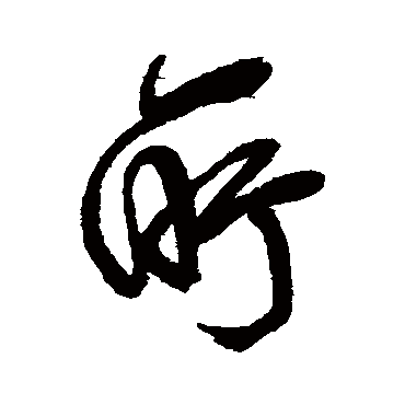 所字书法 其他