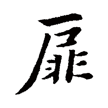 扉字书法 其他