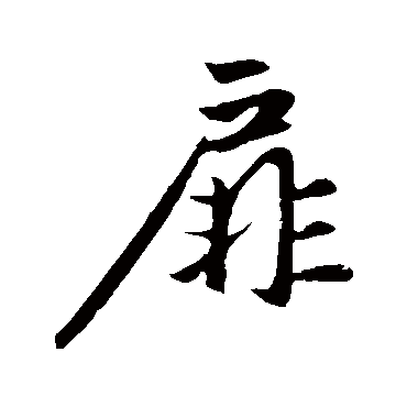 扉字书法 其他