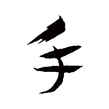 手字书法 其他