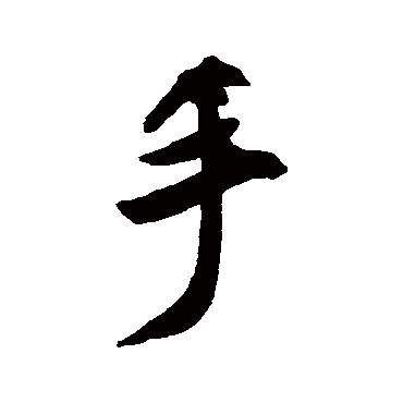 手字书法 其他