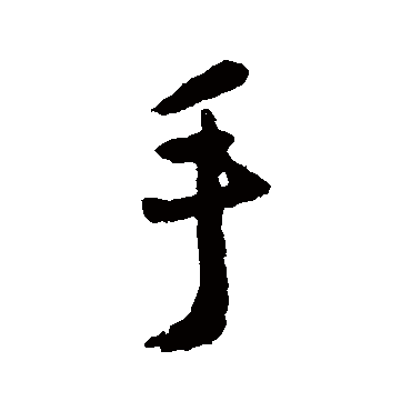 手字书法 其他