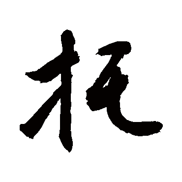 托字书法 其他