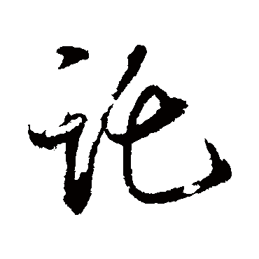 托字书法 其他