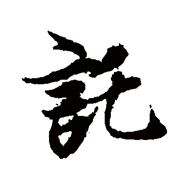 托字书法 其他