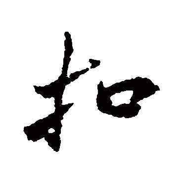 扣字书法 其他