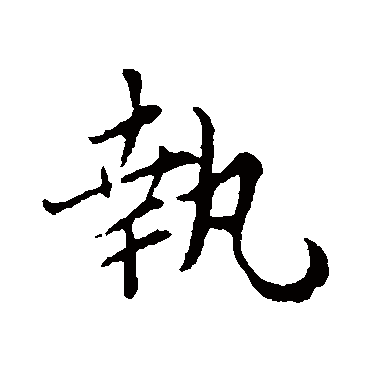 执字书法 其他