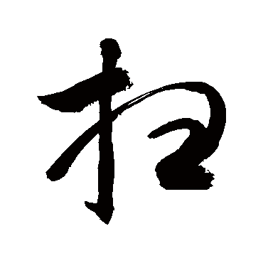 扫字书法 其他