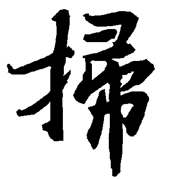 扫字书法 其他