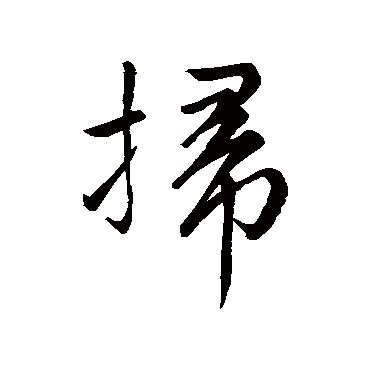 扫字书法 其他