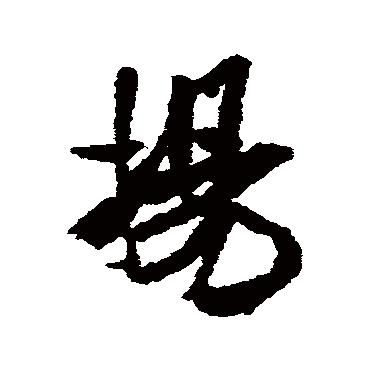 扬字书法 其他