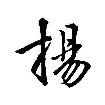 扬字书法 其他